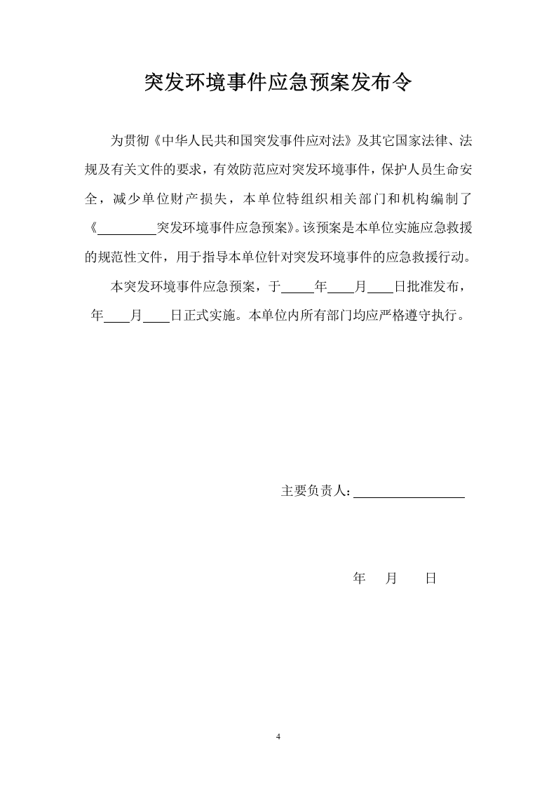突发环境事件应急预案格式、内容要求.docx 第5页