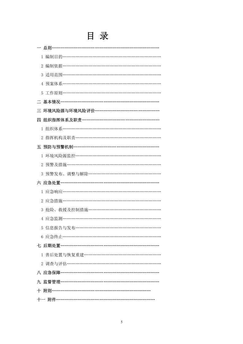 突发环境事件应急预案格式、内容要求.docx 第6页