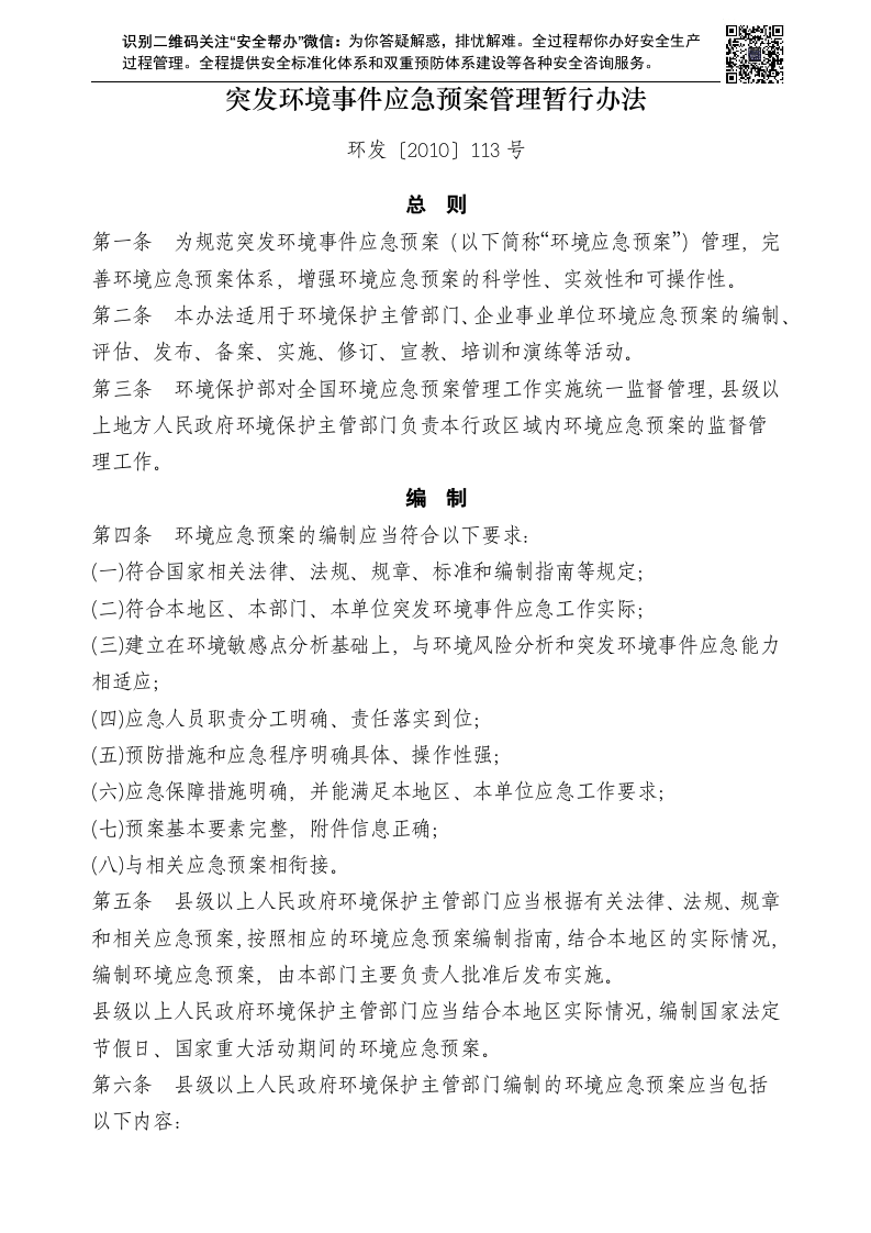 突发环境事件应急预案管理暂行办法.docx 第1页