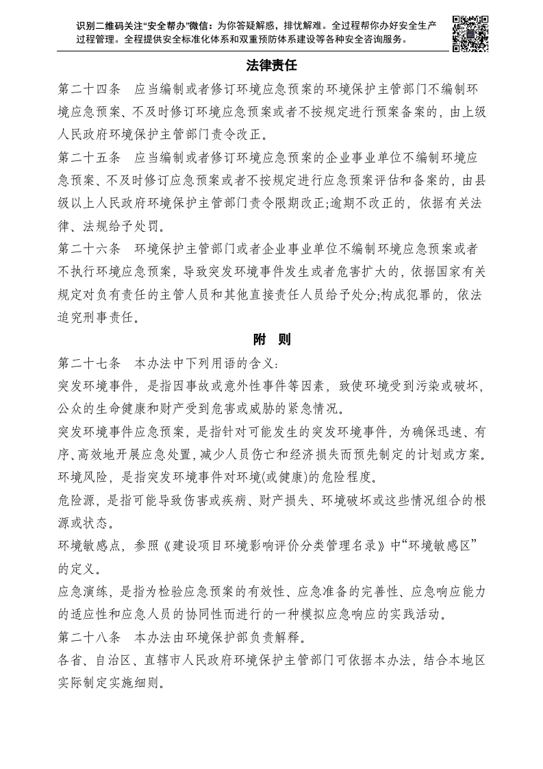 突发环境事件应急预案管理暂行办法.docx 第6页