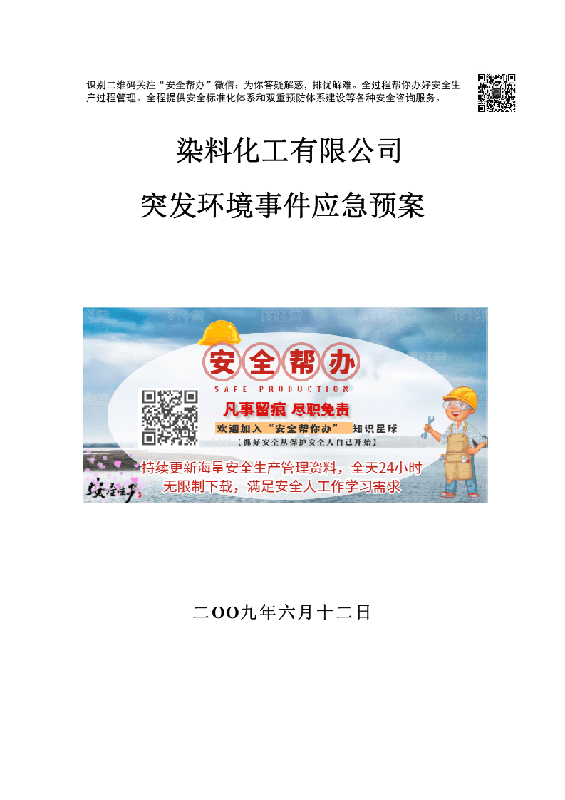 突发环境事件应急预案-化工.docx 第1页