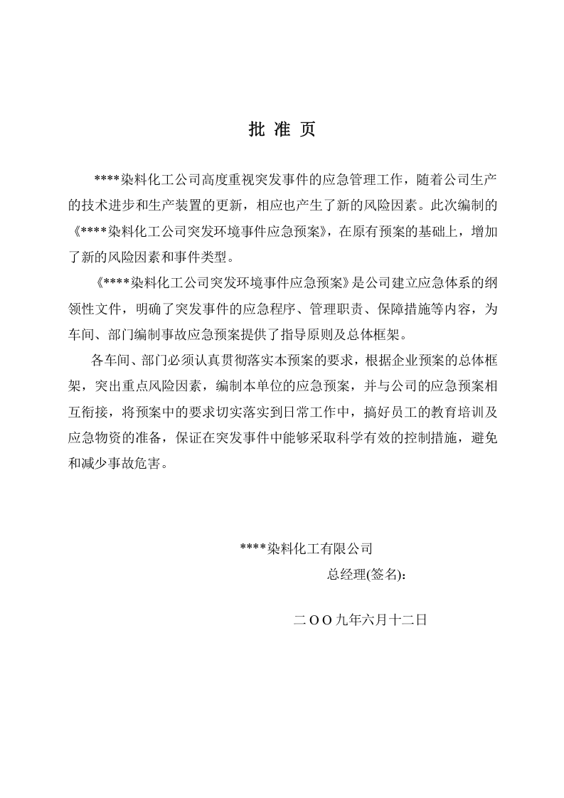 突发环境事件应急预案-化工.docx 第2页