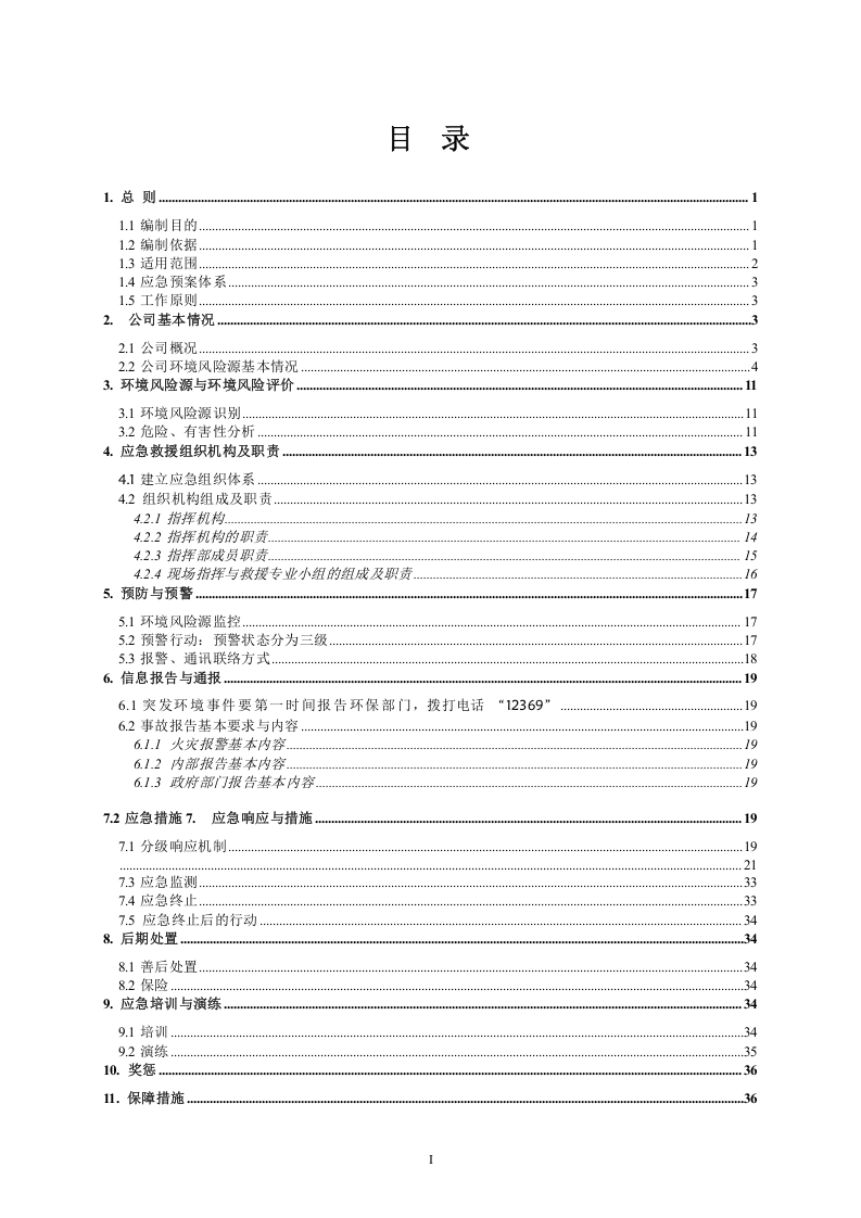 突发环境事件应急预案-化工.docx 第3页
