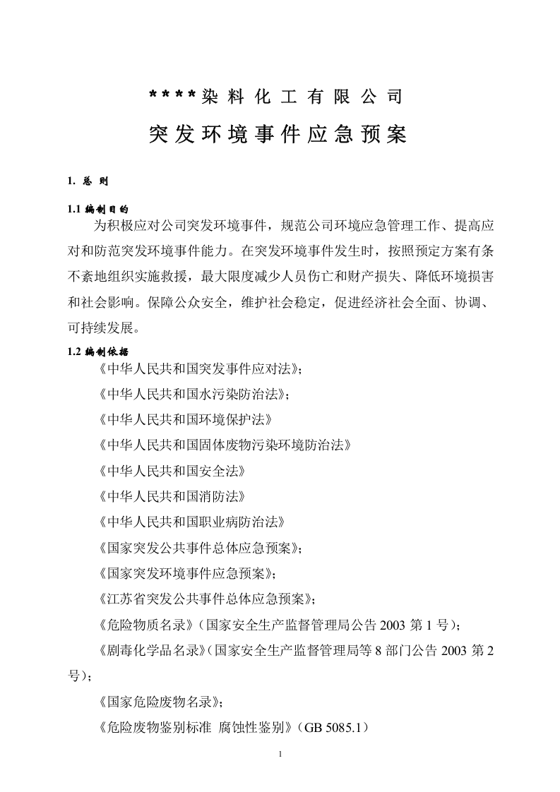 突发环境事件应急预案-化工.docx 第5页
