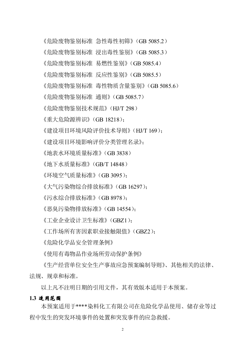 突发环境事件应急预案-化工.docx 第6页