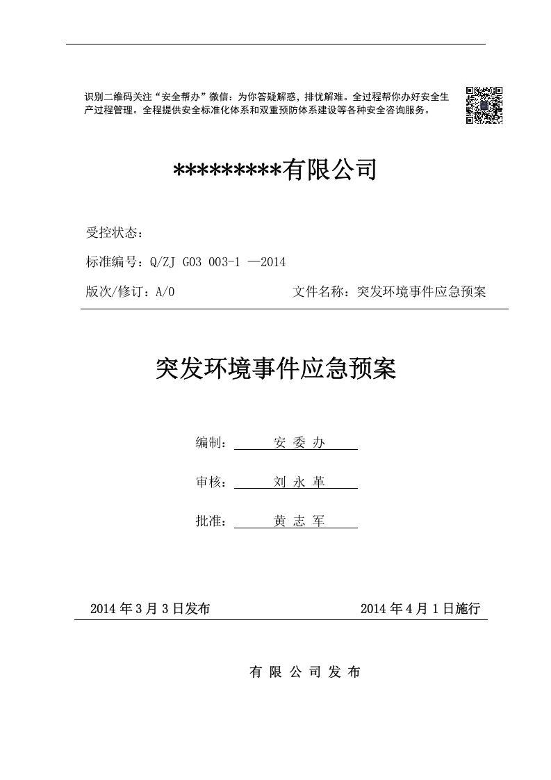 突发环境事件应急预案-机械.docx 第1页
