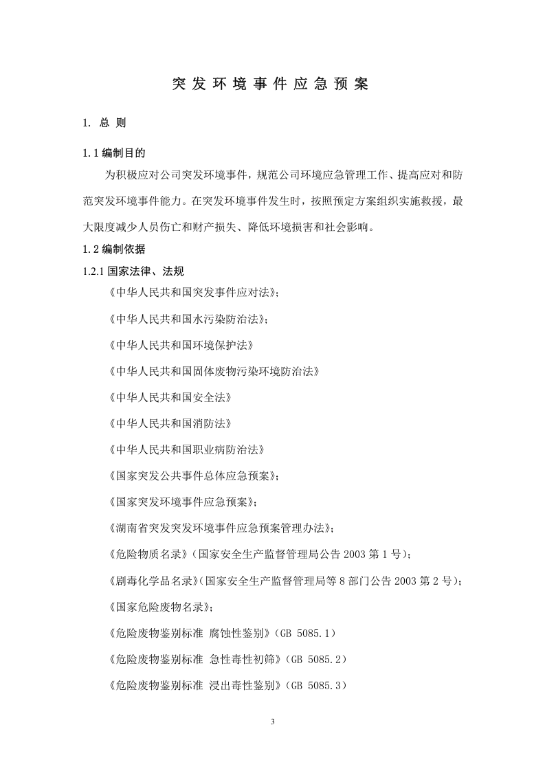 突发环境事件应急预案-机械.docx 第3页