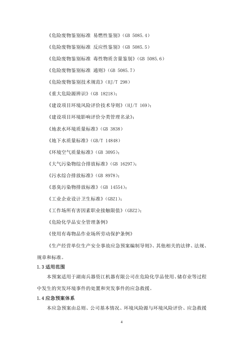 突发环境事件应急预案-机械.docx 第4页