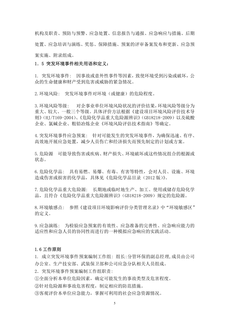 突发环境事件应急预案-机械.docx 第5页