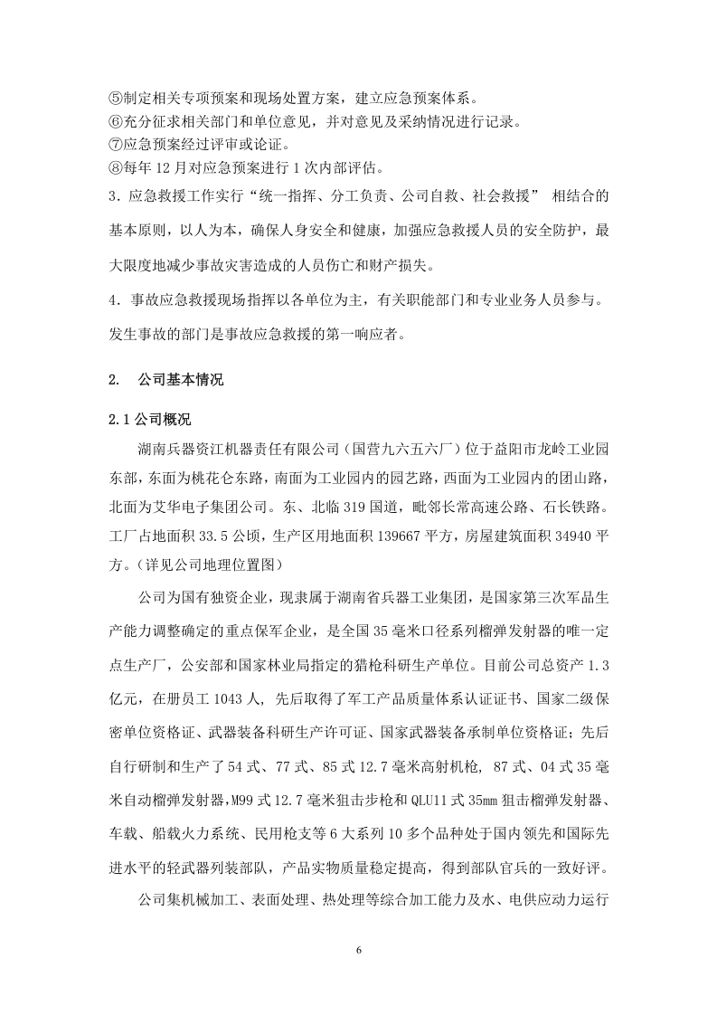 突发环境事件应急预案-机械.docx 第6页