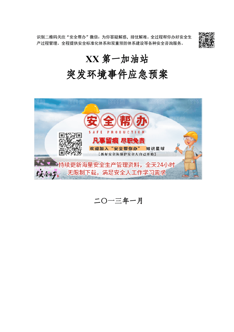 突发环境事件应急预案-加油站.docx 第1页