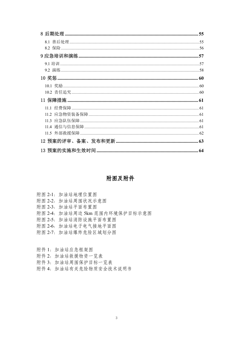突发环境事件应急预案-加油站.docx 第3页