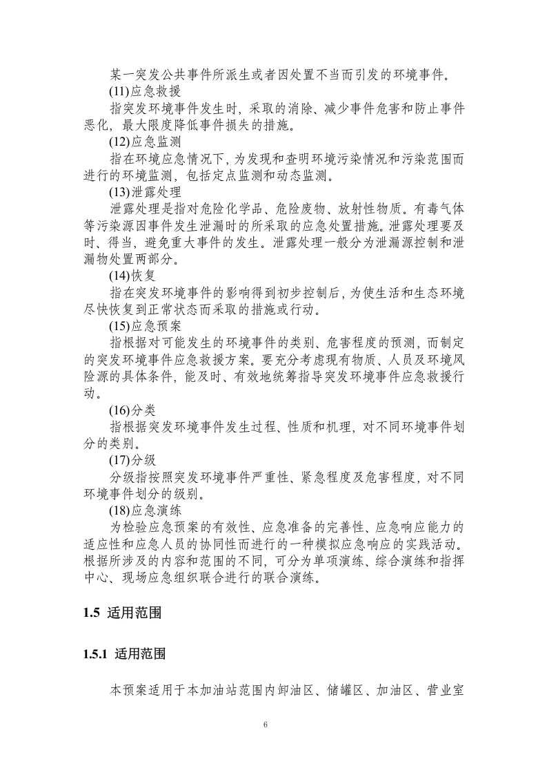 突发环境事件应急预案-加油站.docx 第6页