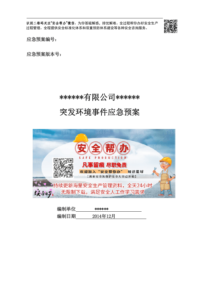 突发环境事件应急预案-煤矿.docx 第1页