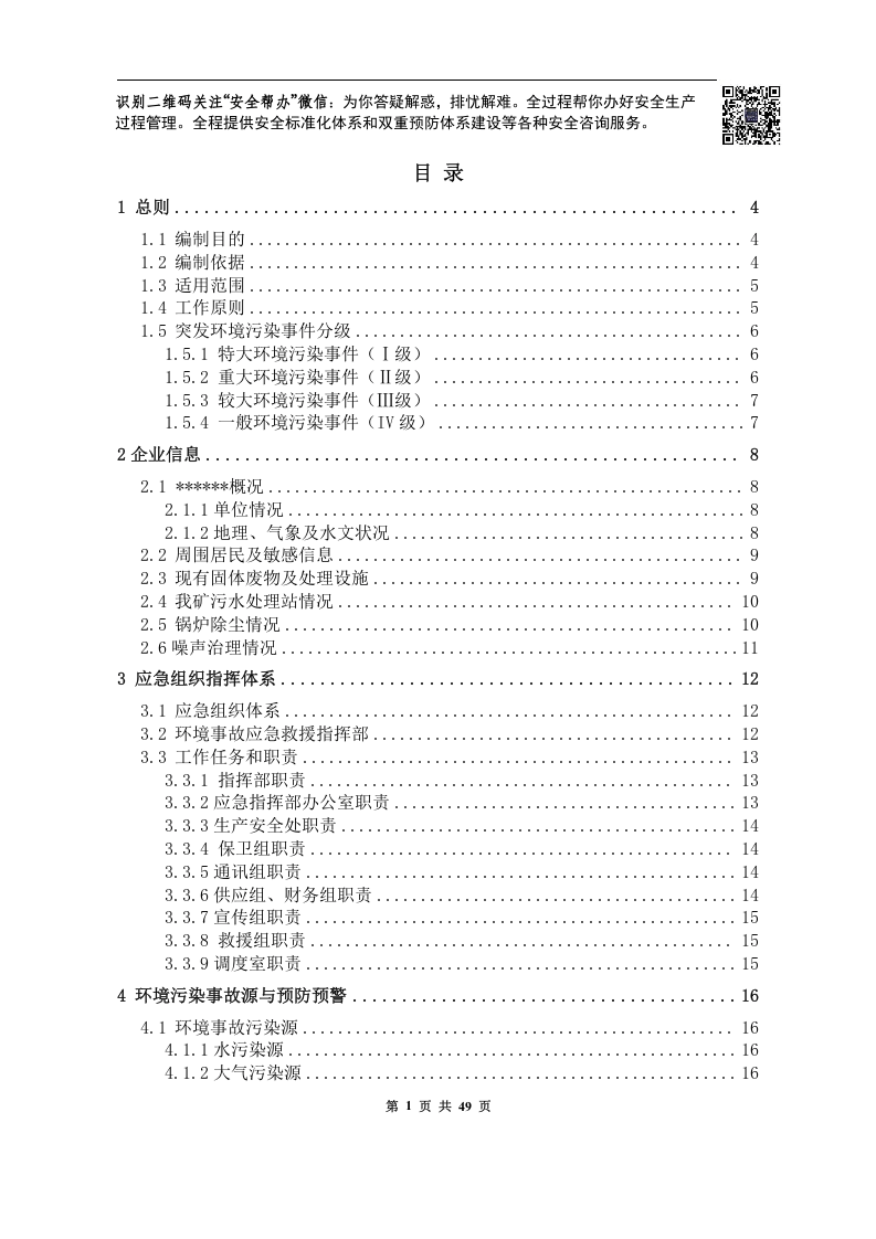 突发环境事件应急预案-煤矿.docx 第2页