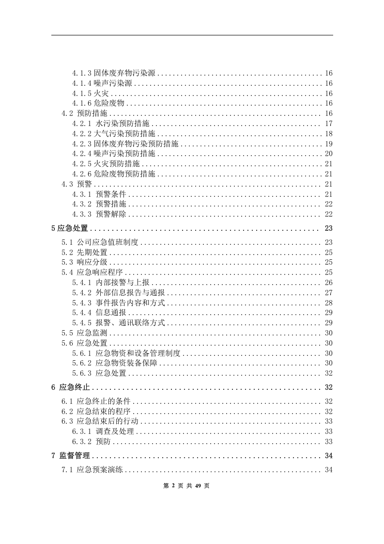 突发环境事件应急预案-煤矿.docx 第3页