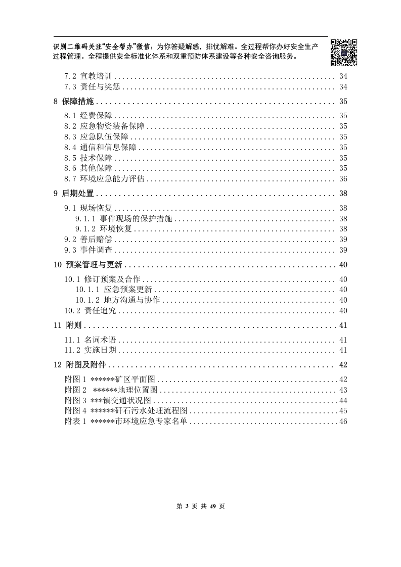 突发环境事件应急预案-煤矿.docx 第4页