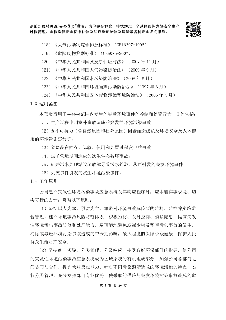 突发环境事件应急预案-煤矿.docx 第6页