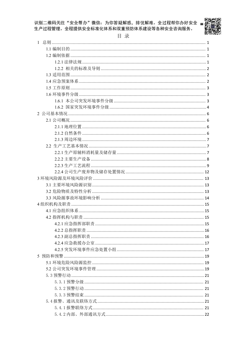 突发环境事件应急预案-水泥粉磨站.docx 第4页