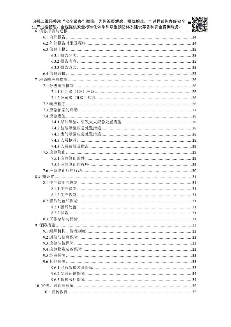 突发环境事件应急预案-水泥粉磨站.docx 第5页