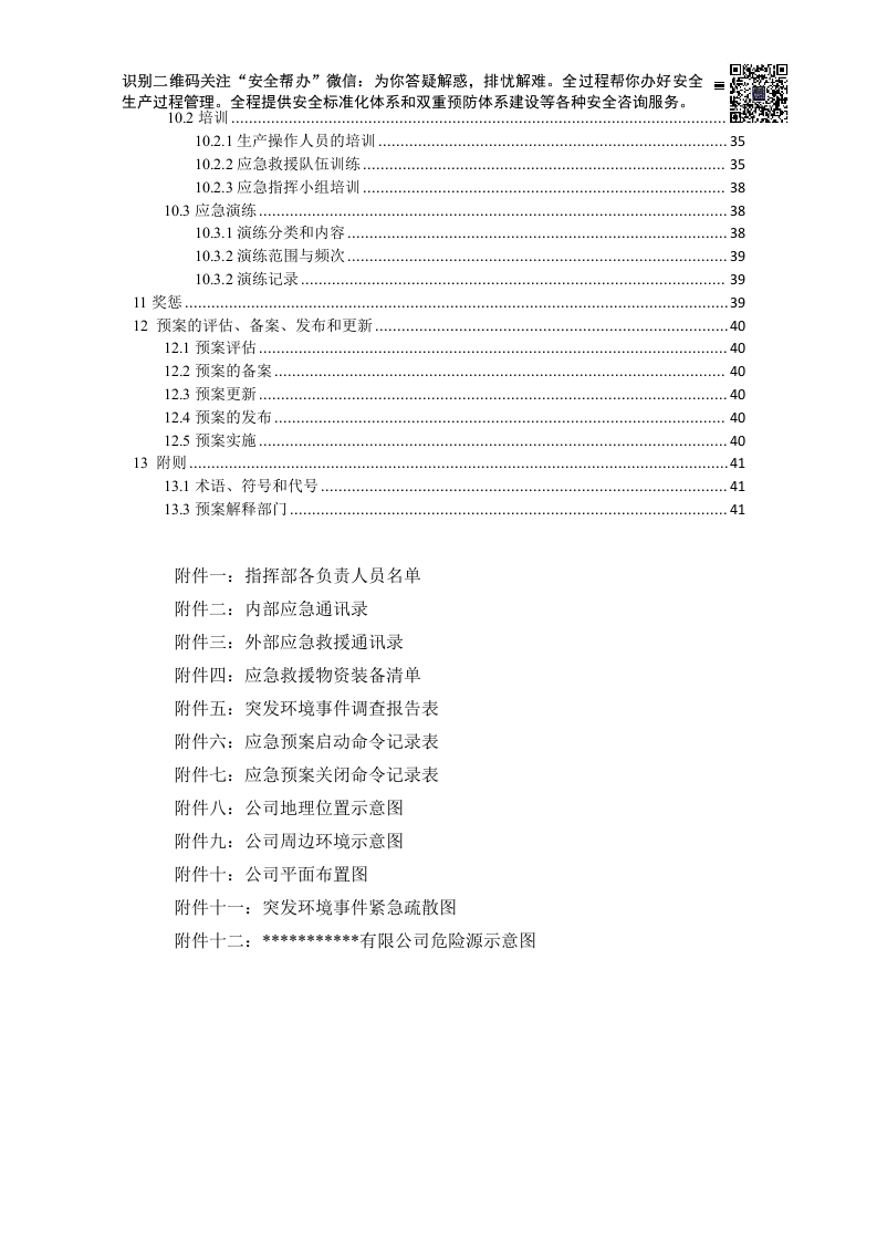 突发环境事件应急预案-水泥粉磨站.docx 第6页
