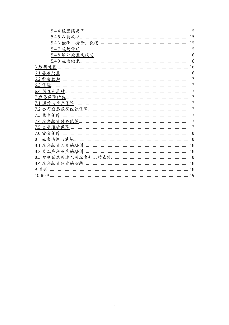 突发环境事件应急预案-尾矿库.docx 第3页