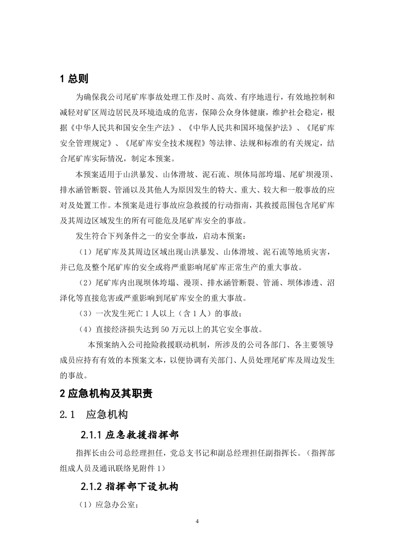 突发环境事件应急预案-尾矿库.docx 第4页