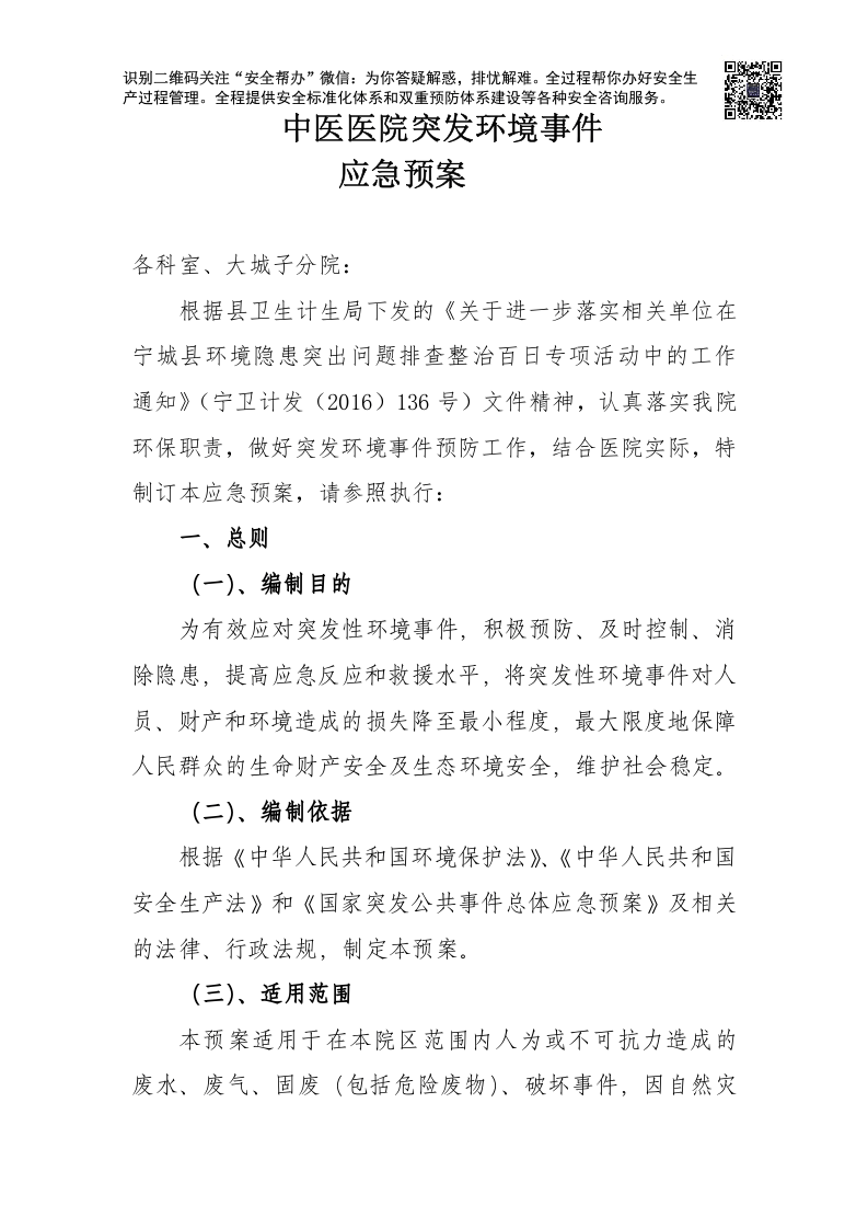 突发环境事件应急预案-医院.docx 第1页