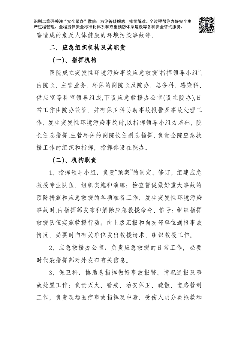 突发环境事件应急预案-医院.docx 第2页
