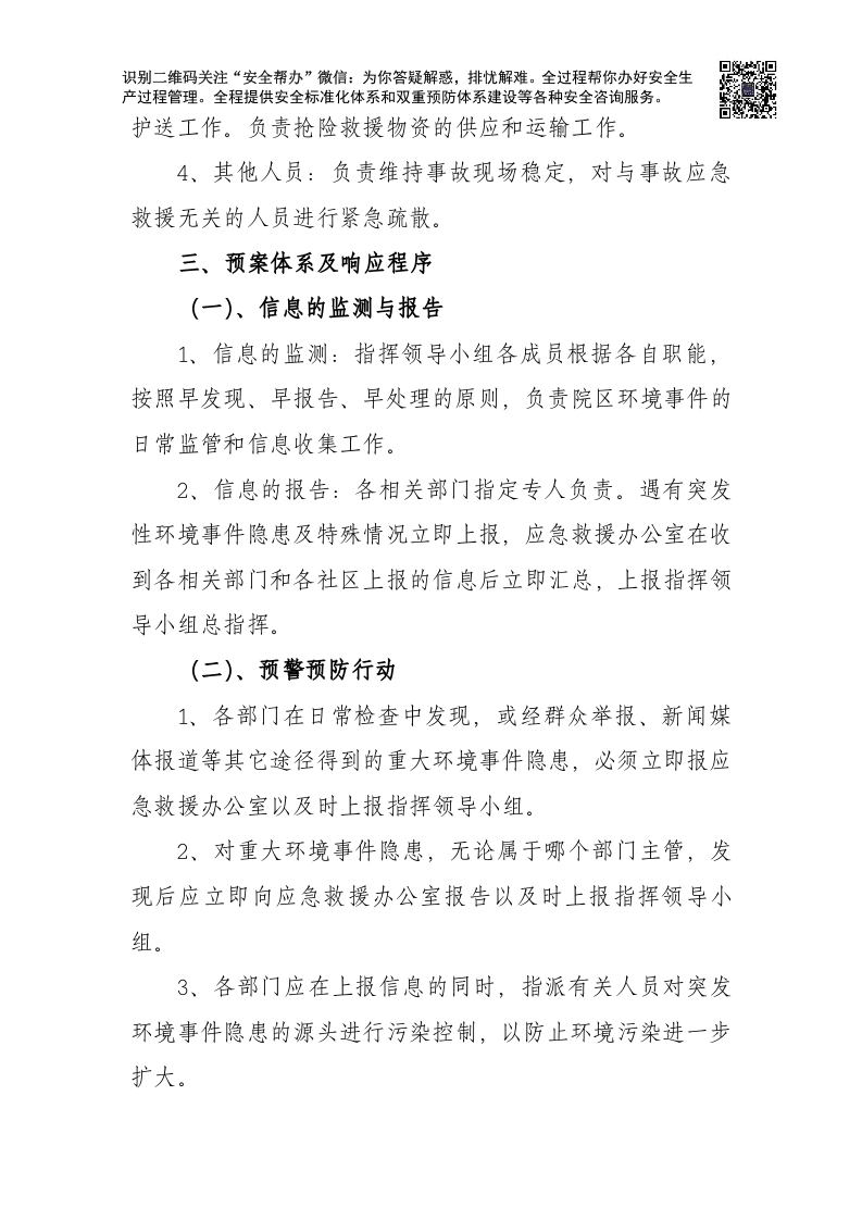 突发环境事件应急预案-医院.docx 第3页