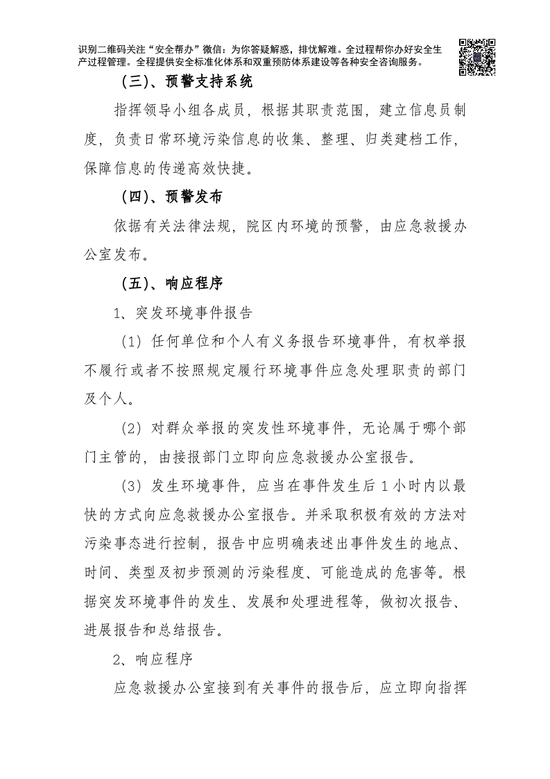 突发环境事件应急预案-医院.docx 第4页