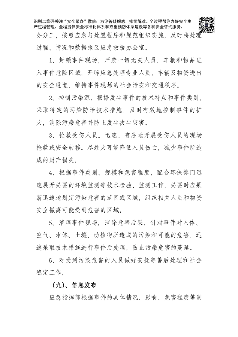 突发环境事件应急预案-医院.docx 第6页