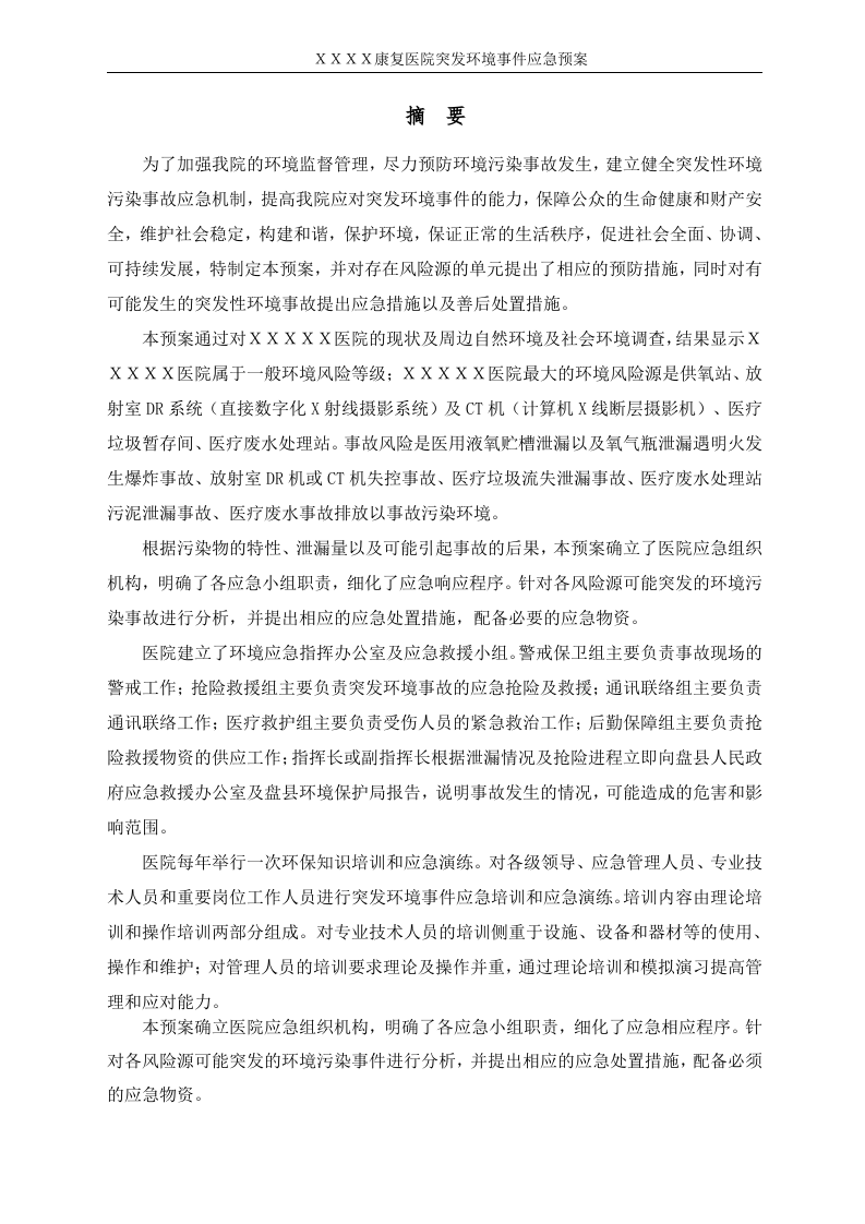 医院突发环境事件应急预案样本.docx 第4页