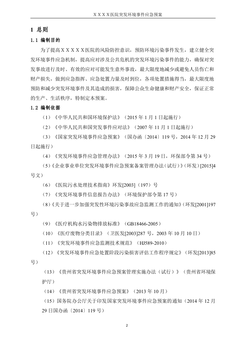 医院突发环境事件应急预案样本.docx 第5页