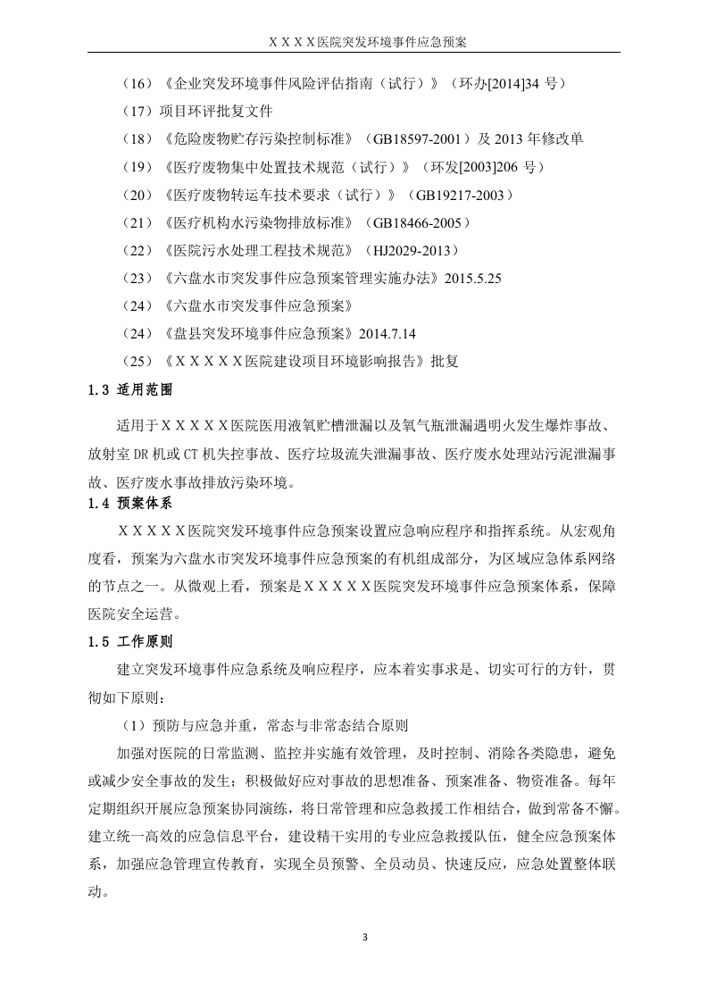 医院突发环境事件应急预案样本.docx 第6页