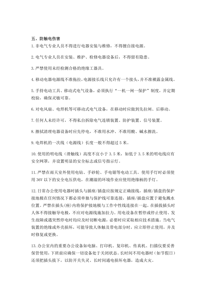 2138+员工行为安全手册本-机械厂.docx 第5页