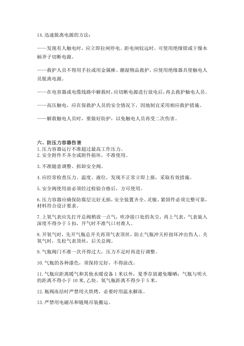 2138+员工行为安全手册本-机械厂.docx 第6页