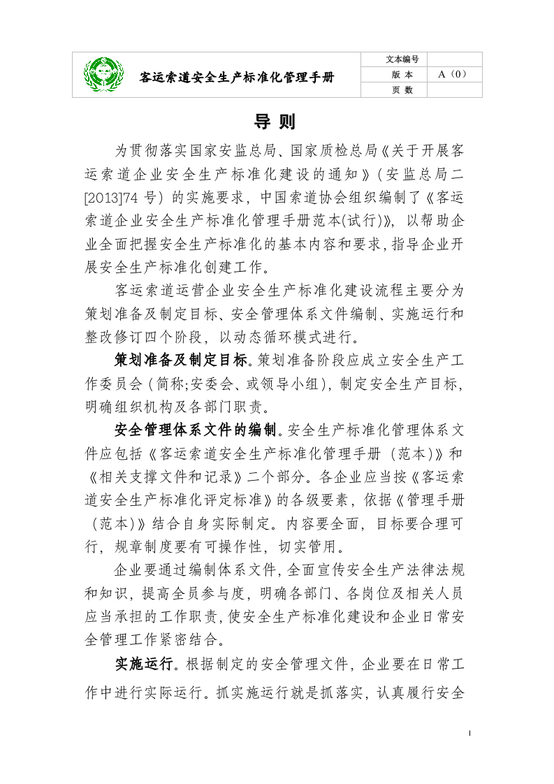安全生产标准化管理手册(客运索道公司).docx 第2页
