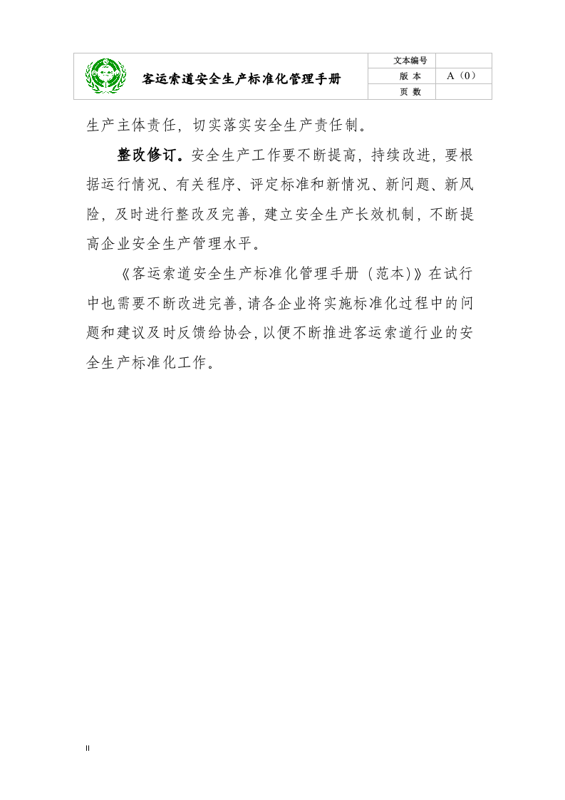 安全生产标准化管理手册(客运索道公司).docx 第3页
