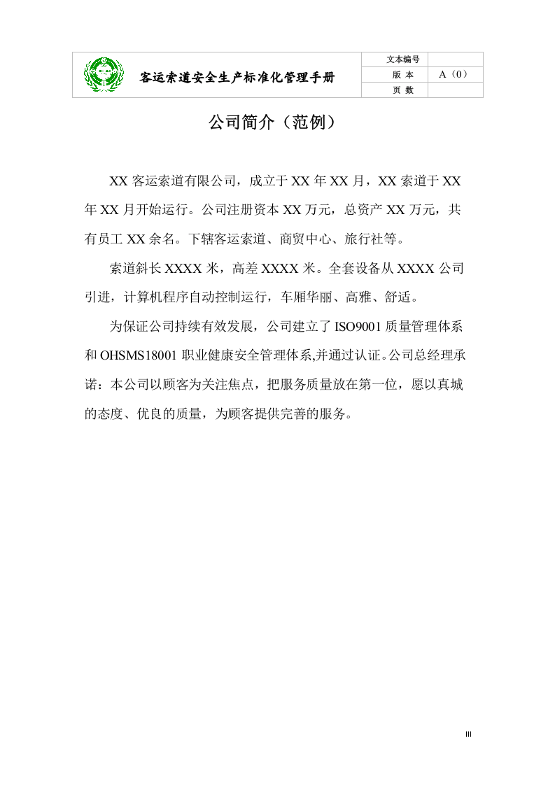 安全生产标准化管理手册(客运索道公司).docx 第4页
