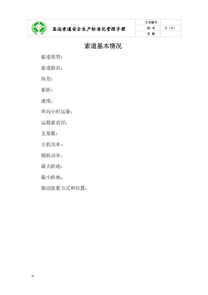 安全生产标准化管理手册(客运索道公司).docx 第5页