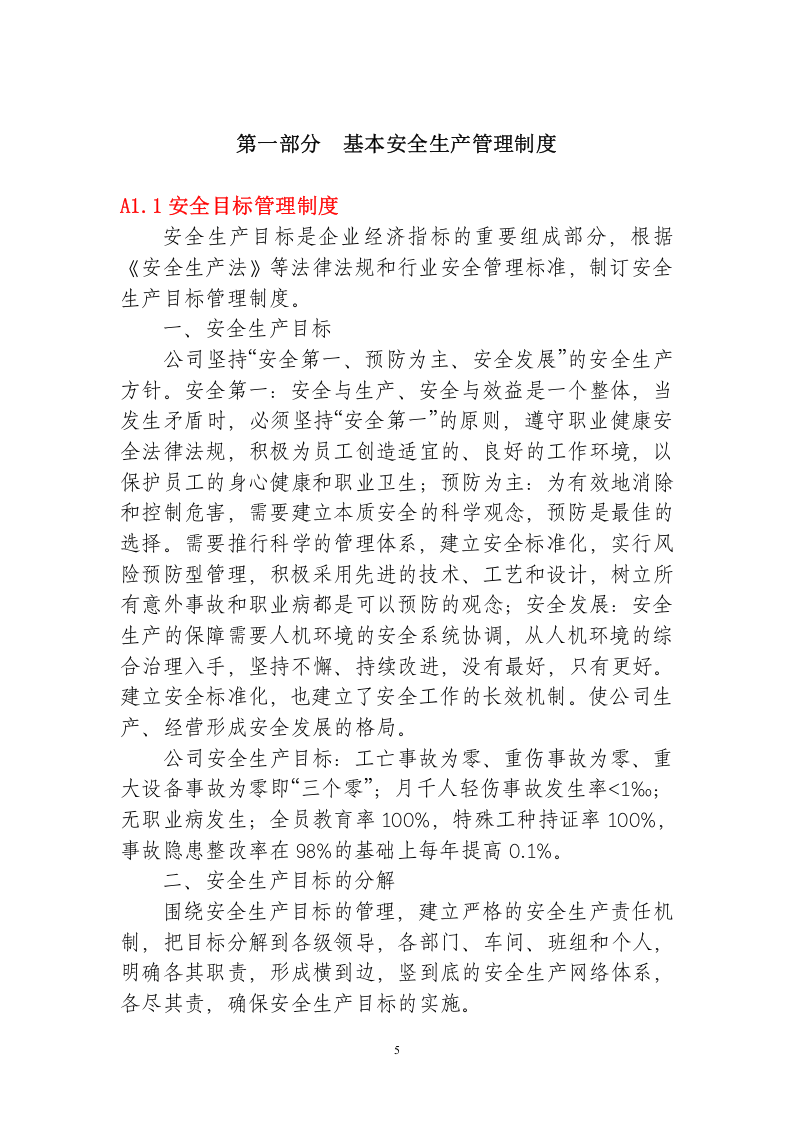 安全生产标准化管理手册(汽车板簧公司).docx 第6页