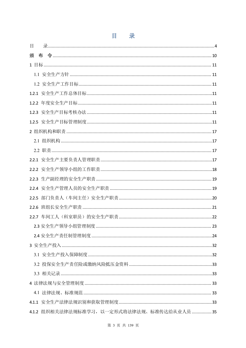 安全生产标准化管理手册.docx 第3页