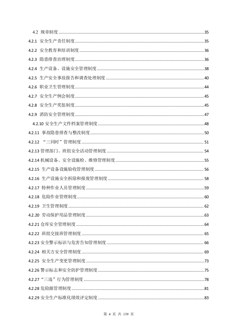 安全生产标准化管理手册.docx 第4页