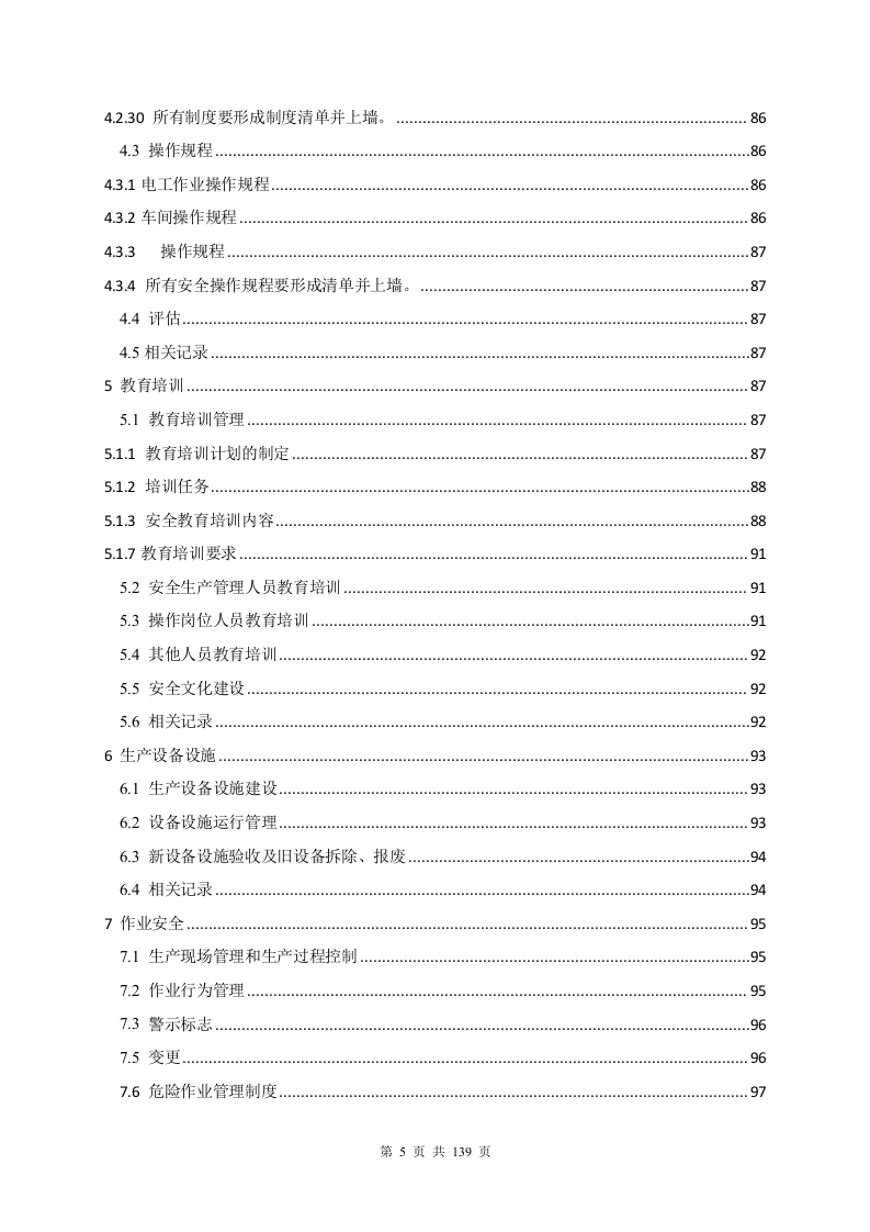 安全生产标准化管理手册.docx 第5页