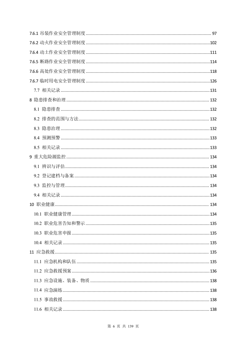 安全生产标准化管理手册.docx 第6页