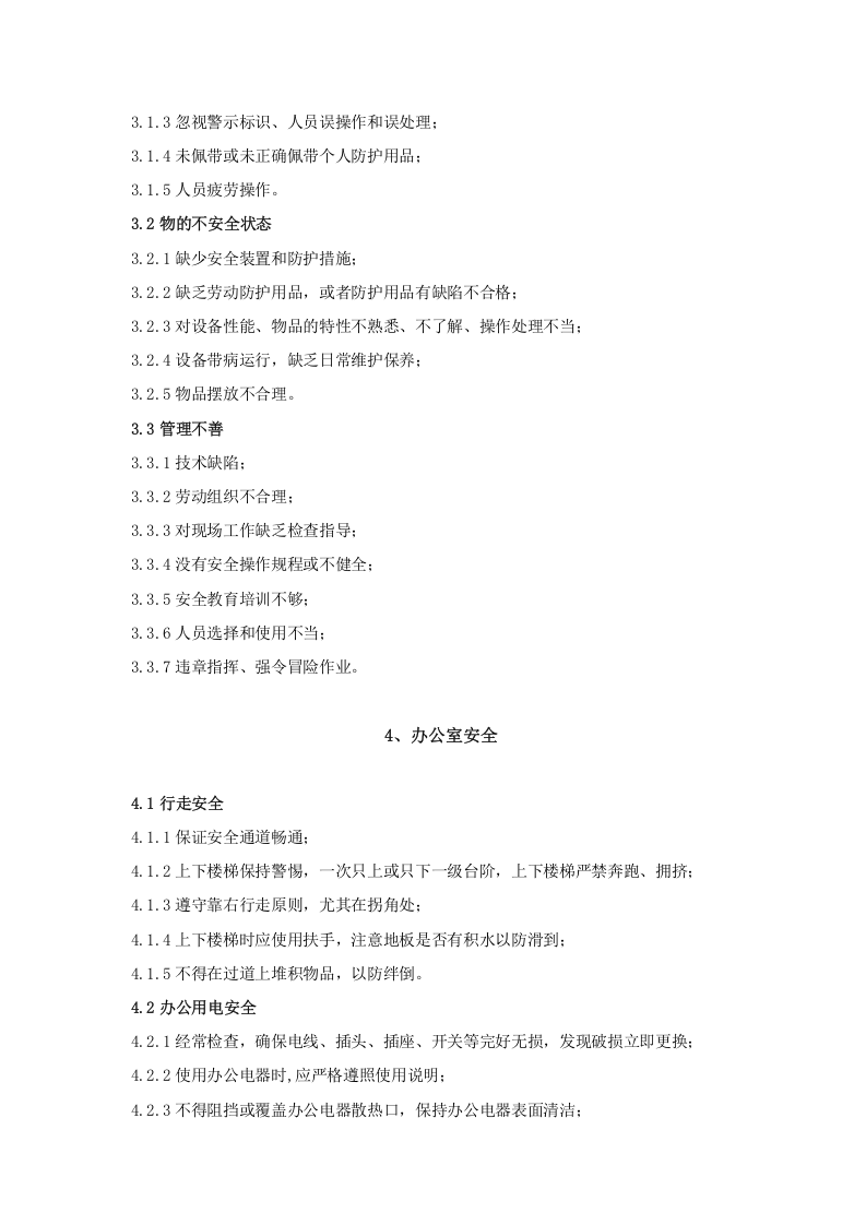 安全生产手册-通用版.docx 第4页