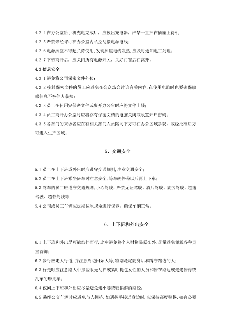 安全生产手册-通用版.docx 第5页