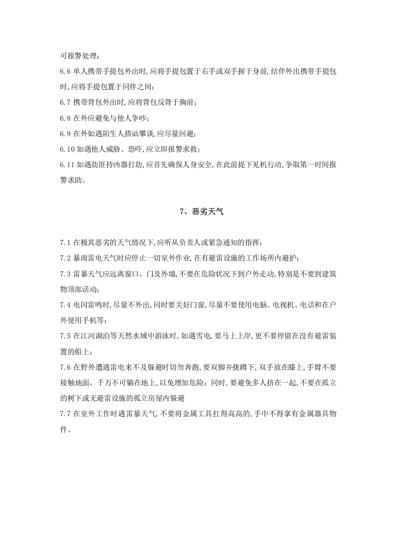 安全生产手册-通用版.docx 第6页