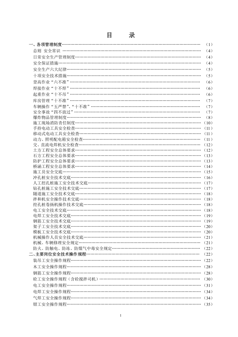安全生产手册-项目施工.docx 第1页